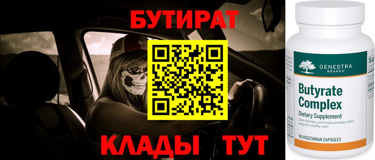 БУТИРАТ BDO 33%  Бутират  Курчатов  Вход с VPN 